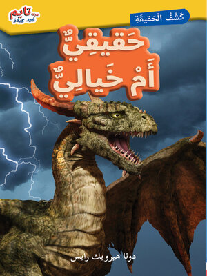 cover image of حَقيقِيٌّ أَمْ خَيالِيٌّ